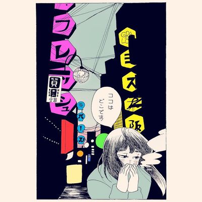 カラフル迷宮