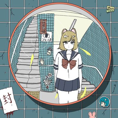 迷子たち