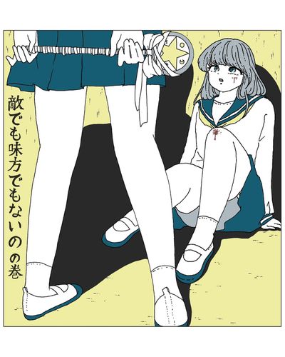 敵でも味方でもないの の巻