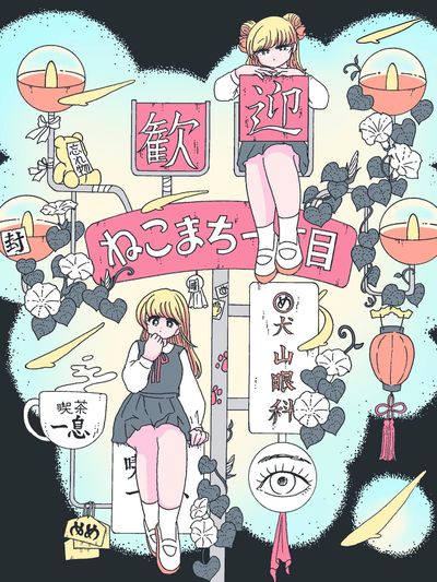 ここからねこまち一丁目